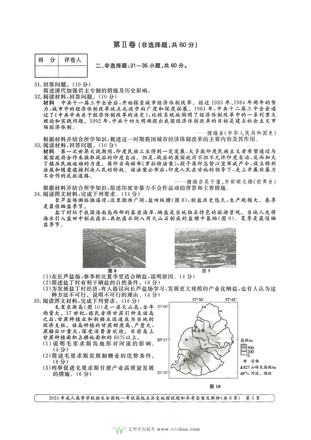 2024年成人高考高升本文综历史地理试卷及参考答案(图5)