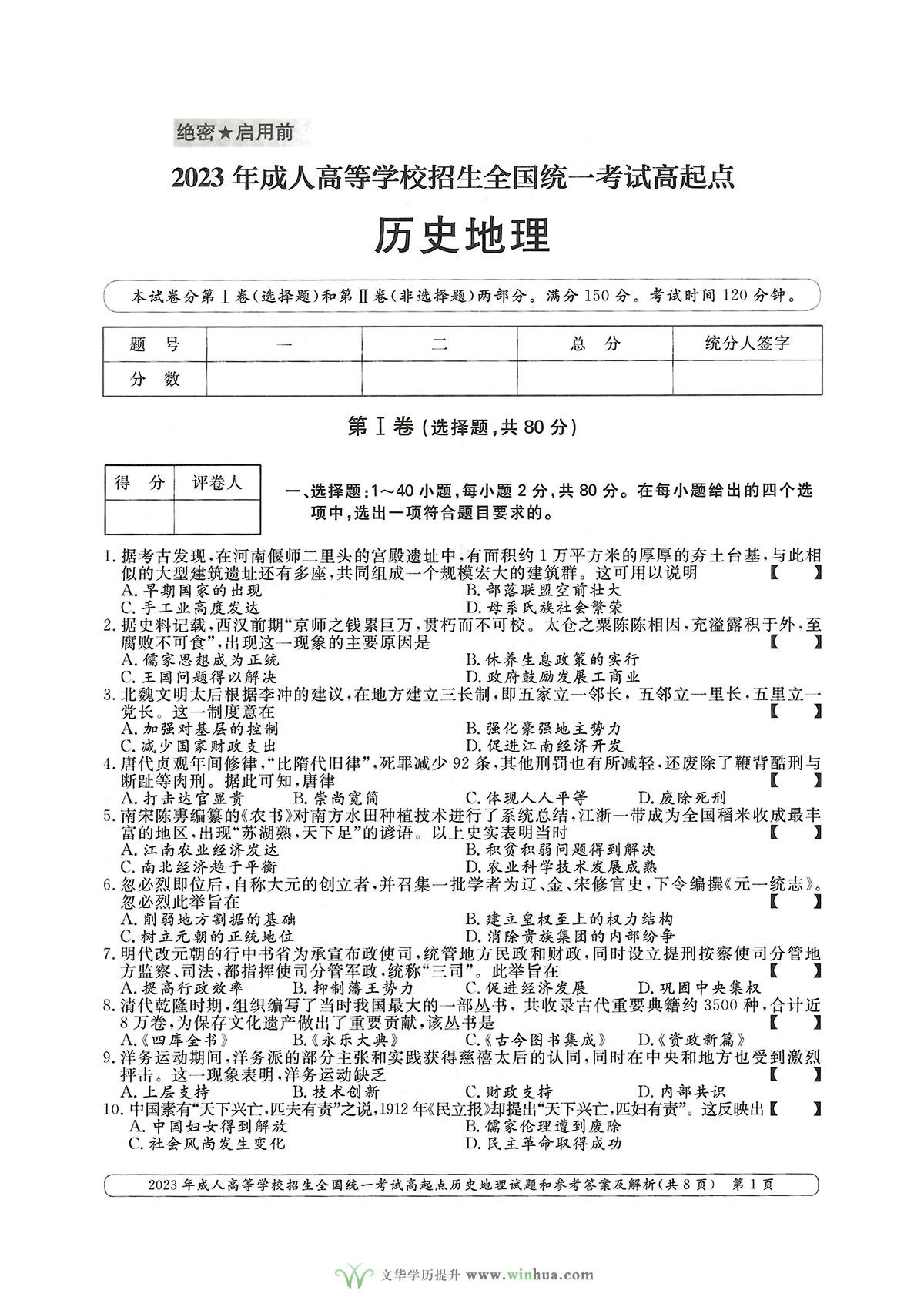 2023年成人高考高升本文综历史地理试卷及参考答案(图1)