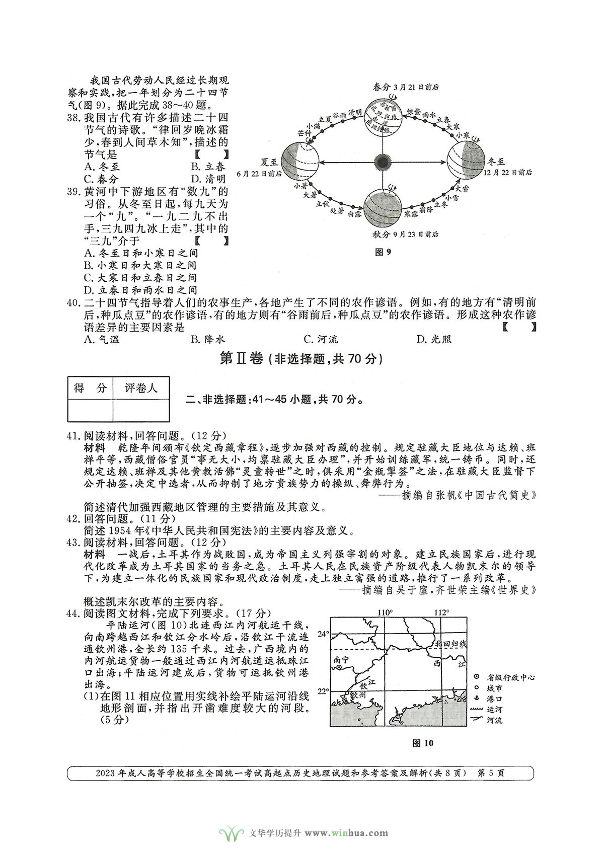 2023年成人高考高升本文综历史地理试卷及参考答案(图5)