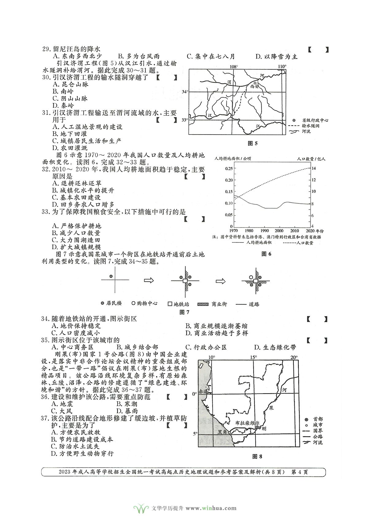 2023年成人高考高升本文综历史地理试卷及参考答案(图4)