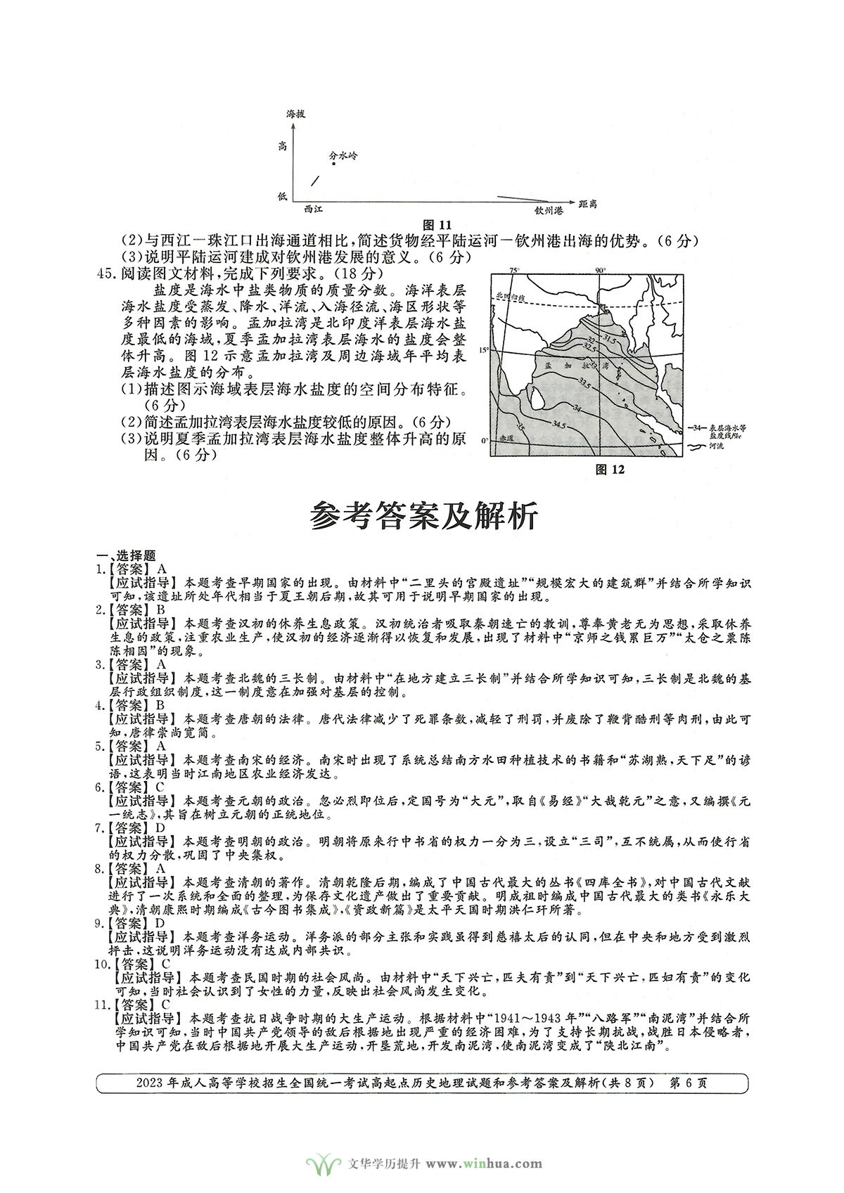 2023年成人高考高升本文综历史地理试卷及参考答案(图6)