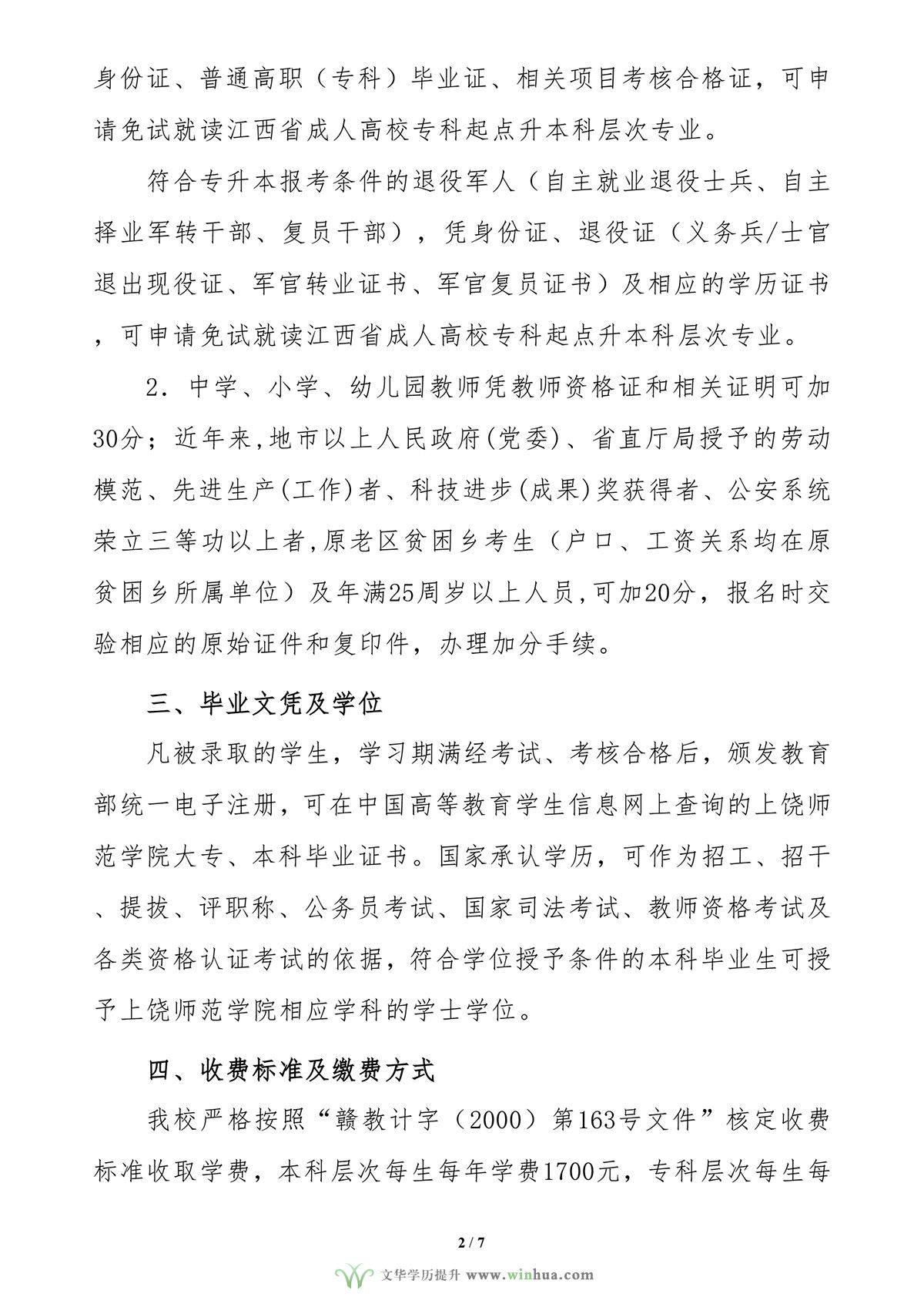 上饶师范学院2025年高等学历继续教育招生简章(图5)