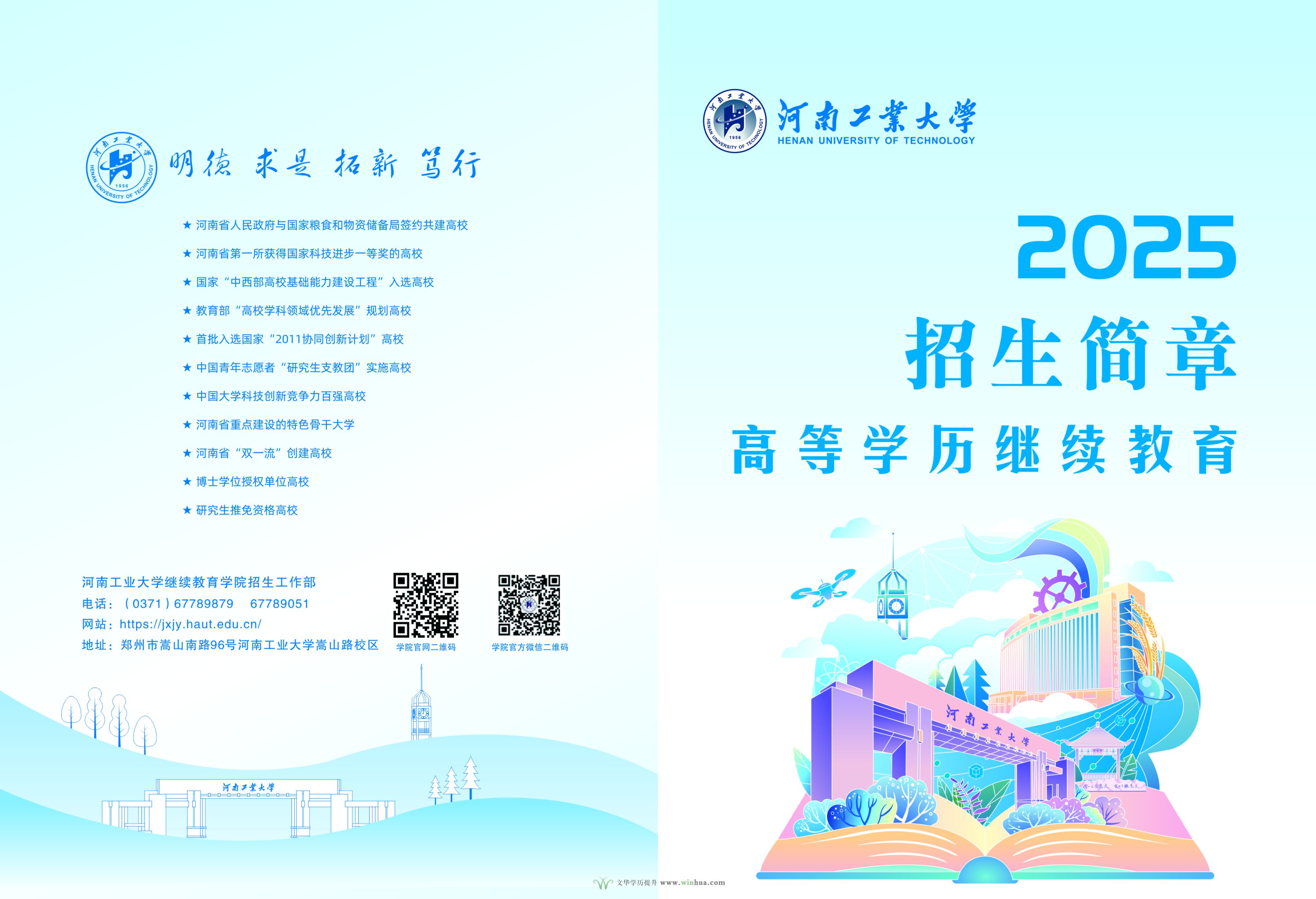 河南工业大学2025年高等学历继续教育招生简章(图1)