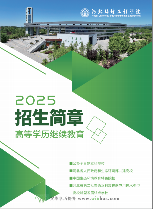 河北环境工程学院2025年高等学历继续教育招生简章(图1)