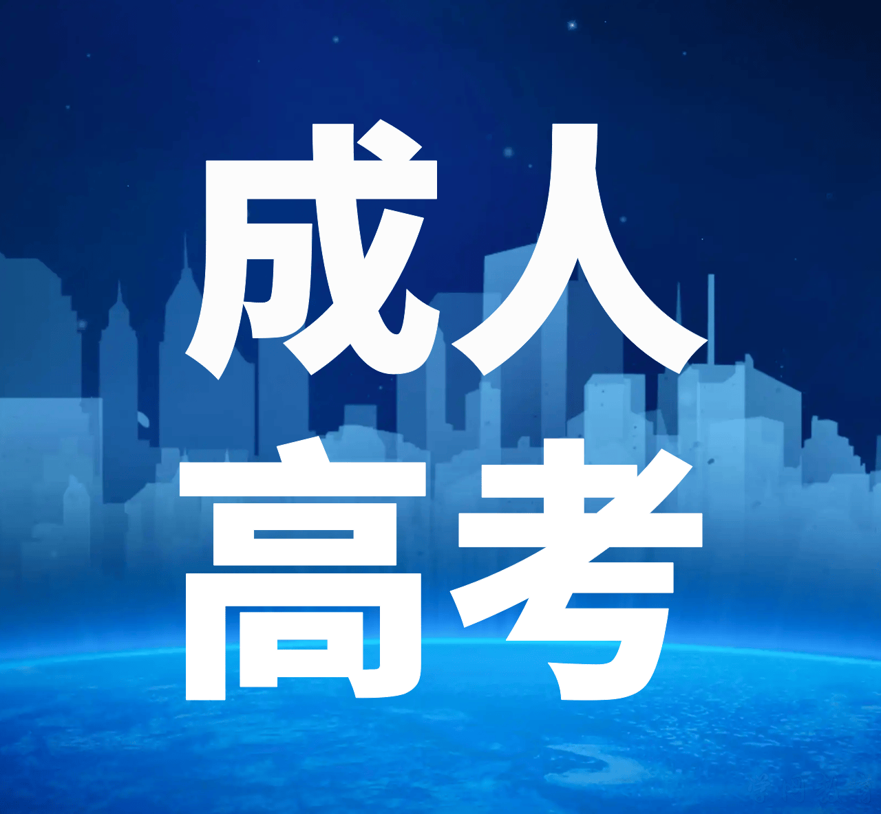 成人高考