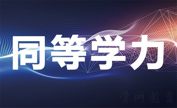 同等学力