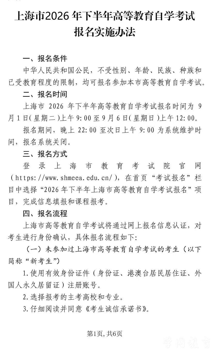 上海市2026年下半年高等教育自学考试网上报名将于9月1日至6日进行(图1)